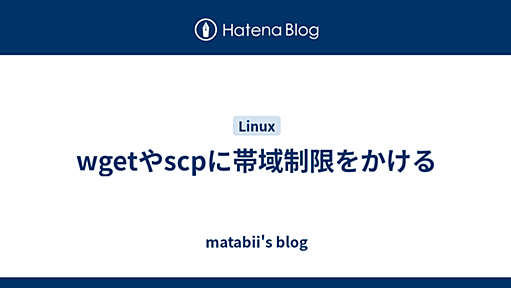 wgetやscpに帯域制限をかける - matabii's blog