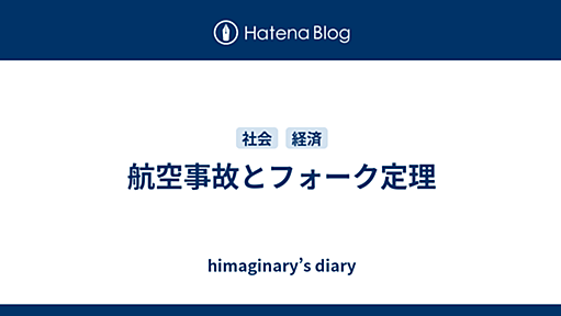 航空事故とフォーク定理 - himaginary’s diary