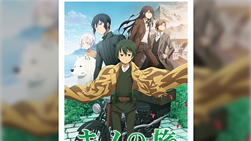 キノ熟練者「「キノの旅」という作品をハーレムラノベ系統の萌えアニメと同扱いをしないで頂ければ嬉しいです」