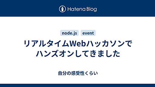 リアルタイムWebハッカソンでハンズオンしてきました - 自分の感受性くらい