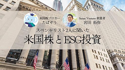 企業だけでなく、自分の未来にも投資？投資初心者が知っておきたい、米国株でのESG投資 - はてなニュース