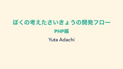 ぼくの考えたさいきょうの開発フロー - PHP編 - Speaker Deck