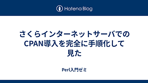 さくらインターネットサーバでのCPAN導入を完全に手順化して見た - Perl入門ゼミ