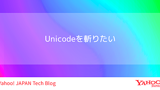 Unicodeを斬りたい