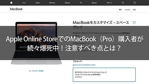 Apple Online StoreでのMacBook（Pro）購入者が続々爆死中！注意すべき点とは？