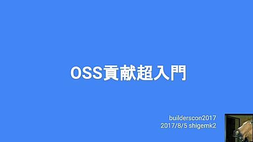 Oss貢献超入門