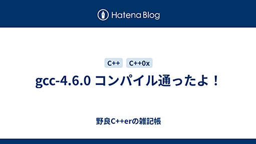 gcc-4.6.0 コンパイル通ったよ！ - 野良C++erの雑記帳