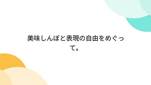 美味しんぼと表現の自由をめぐって。