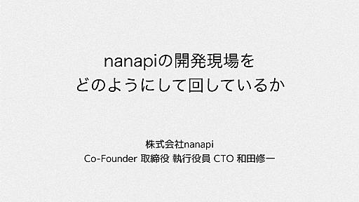 nanapiの開発現場をどのようにして回しているか