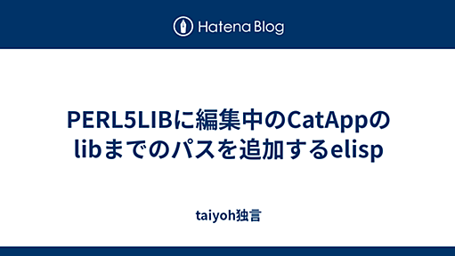 PERL5LIBに編集中のCatAppのlibまでのパスを追加するelisp - taiyoh独言