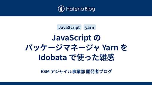 JavaScript のパッケージマネージャ Yarn を Idobata で使った雑感 - ESM アジャイル事業部 開発者ブログ