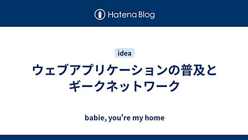 ξ*゜ー゜)ξ { 遅レス。 - ウェブアプリケーションの普及とギークネットワーク