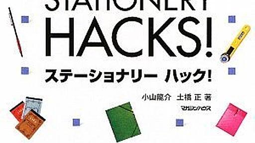 Amazon.co.jp: STATIONERY HACKS!: 土橋正, 小山龍介: 本