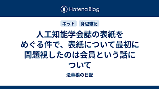 人工知能学会誌の表紙をめぐる件で、表紙について最初に問題視したのは会員という話について - 法華狼の日記