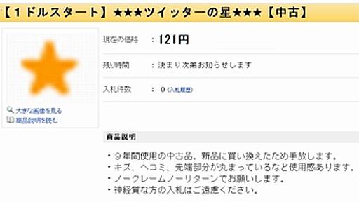 ツイッターの星、ネットオークションに　１ドルから