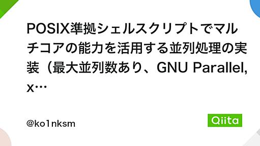 POSIX準拠シェルスクリプトでマルチコアの能力を活用する並列処理の実装（最大並列数あり、GNU Parallel, xargsなし） - Qiita