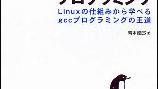 Amazon.co.jp： 本: ふつうのLinuxプログラミング Linuxの仕組みから学べるgccプログラミングの王道