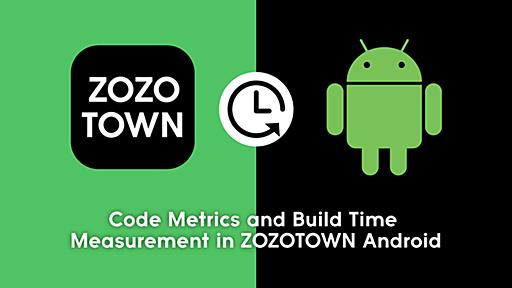 ZOZOTOWN Androidチームにおけるコードメトリクスとビルド時間計測の取り組み - ZOZO TECH BLOG