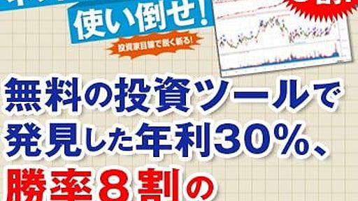 ゴールデンクロスは「買い」なのか？証券会社の無料投資ツールで発見した年利30％、勝率8割のトレード手法とは？