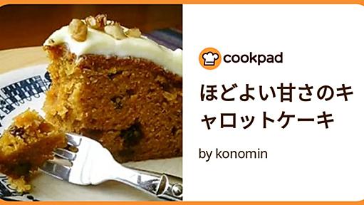 ほどよい甘さのキャロットケーキ by konomin [クックパッド] 簡単おいしいみんなのレシピが60万品