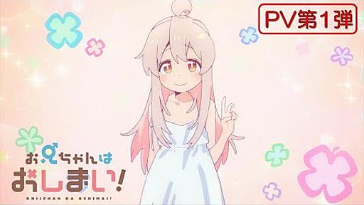 TVアニメ『お兄ちゃんはおしまい！』“おにまい”PV第1弾／2023年1月放送開始！