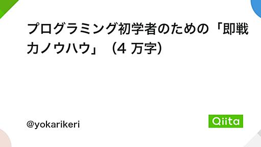 プログラミング初学者のための「即戦力ノウハウ」（4 万字） - Qiita