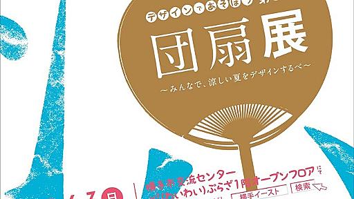 【またか！】佐野研二郎が横手市のイベント『団扇展』のポスターを佐野るｗｗｗ ｜ 保守速報