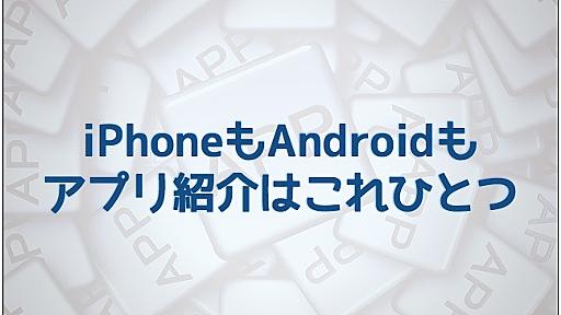 アプリ紹介ツール『アプリーチ』が便利！ iPhoneとAndroidの両方を同時に紹介できる！ - いつもマイナーチェンジ！