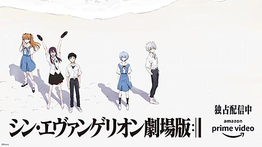 『シン・エヴァ』が動画配信でアマゾンと組んだ理由　決定打はEC