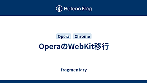 OperaのWebKit移行 - fragmentary