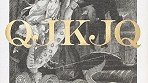 『5時に夢中！』で「久しぶりの天才」と大絶賛された小説『QJKJQ』に注目集まる！ | ダ・ヴィンチWeb