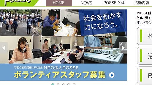 ブラック企業対策NPO「POSSE」はブラックな左翼セクトだった