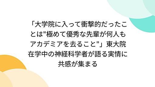 「大学院に入って衝撃的だったことは"極めて優秀な先輩が何人もアカデミアを去ること"」東大院在学中の神経科学者が語る実情に共感が集まる