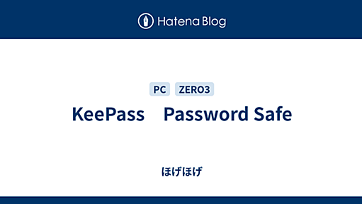 KeePass　Password Safe - ほげほげ