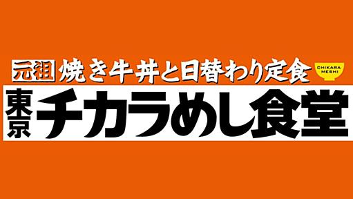 「東京チカラめし」約2年ぶりに東京で“復活”　まさかの出店場所に驚き「脳がフリーズしそうに」