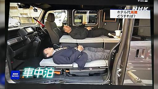 TVで「ホテル料金が高騰してるから、レンタカー借りて車中泊がオススメ」「選択肢が広がっていいですね」とか言ってて、どうかしてる…と思った