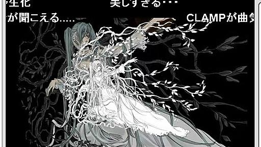 CLAMPがイラスト描いた初音ミク曲がニコ動に　「真剣に遊んだ」