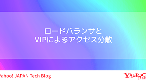 ロードバランサとVIPによるアクセス分散