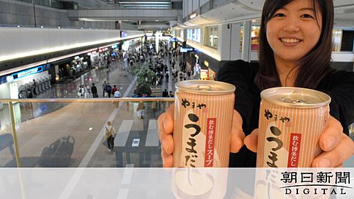 羽田空港で「だし」ドリンク人気　月２万本のヒット：朝日新聞デジタル