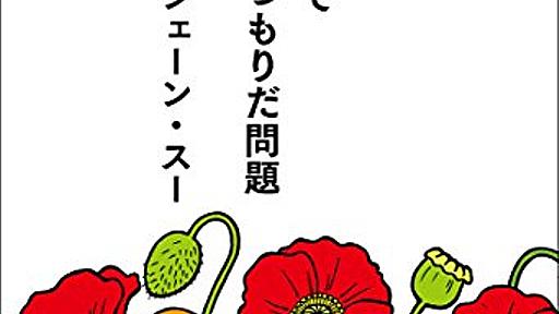 Amazon.co.jp: 貴様いつまで女子でいるつもりだ問題: ジェーン・スー: 本