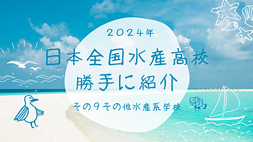 日本全国の水産高校を勝手に紹介　2024年度その９（静岡県立漁業高等学園・その他専門学校各種） - てすてっど(testedquality)県外の水産高校受験の記録