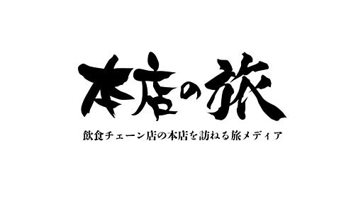 本店の旅 | ローカルチェーン店と全国チェーン店の本店・1号店食べ歩き