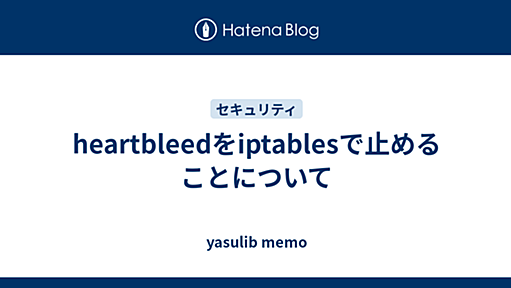 heartbleedをiptablesで止めることについて - yasulib memo