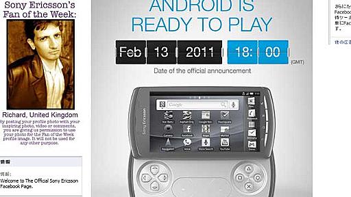 プレステ携帯「XPERIA PLAY」、2月13日に発表