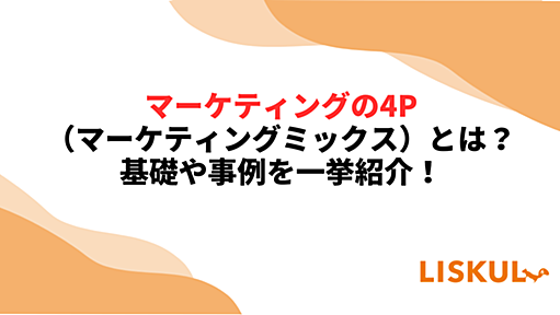 マーケティングの4P（マーケティングミックス）とは？基礎や事例を一挙紹介！ | LISKUL