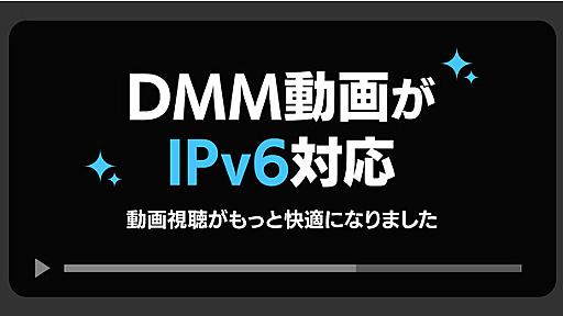 DMM動画、オンプレミスでIPv6経路での配信に対応