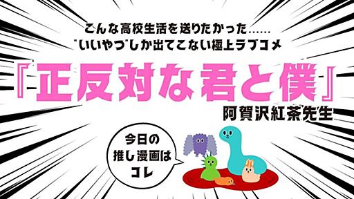 全員“いいやつ”。こんな高校生活を送りたかった…と感じる極上ラブコメ『正反対な君と僕』 #ソレドコ - ソレドコ