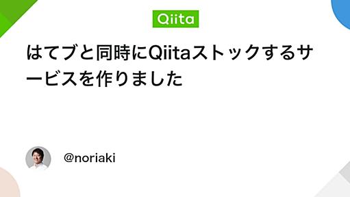 はてブと同時にQiitaストックするサービスを作りました - Qiita