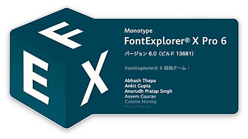 FontExplorer Xが日本語化したぞーーー！ - ちくちく日記