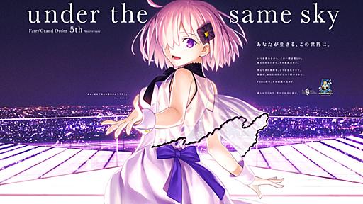 【FGO】5周年記念広告“under the same sky”はどのようにして生まれたのか？ 企画チームにインタビュー | ゲーム・エンタメ最新情報のファミ通.com